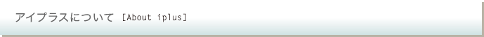 アイプラスについて