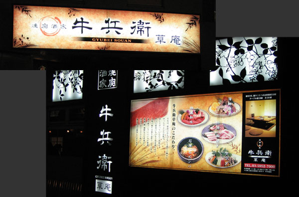 和牛焼肉店看板