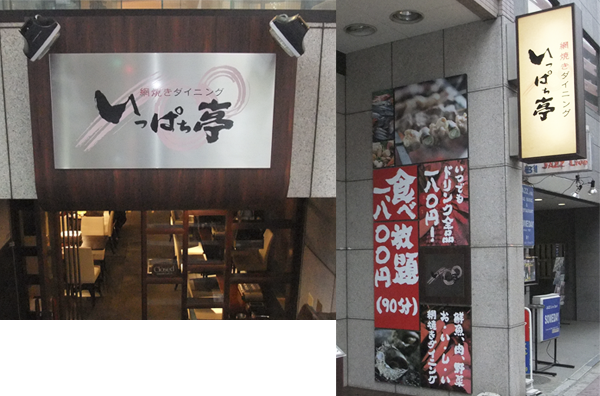 和風ダイニング看板