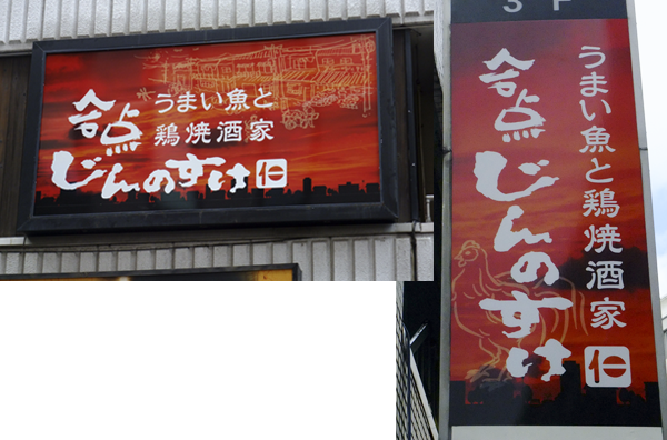 和風居酒屋看板