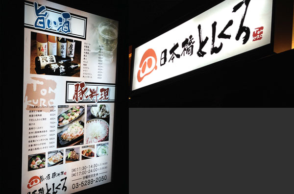 和風居酒屋看板