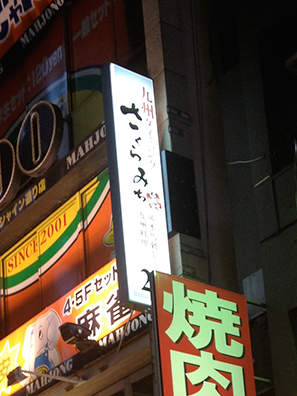 九州居酒屋看板