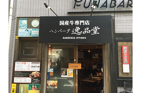 ハンバーグ専門店看板