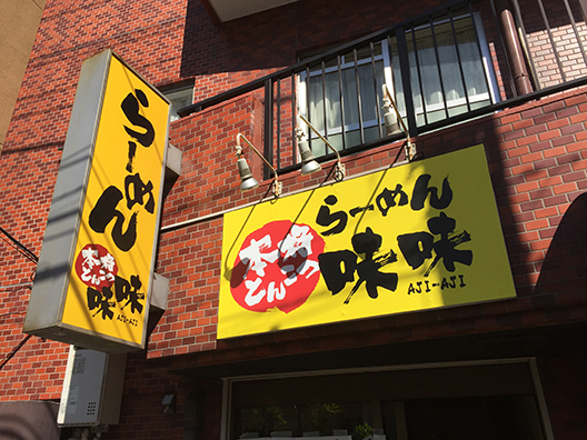 とんこつらーめん看板