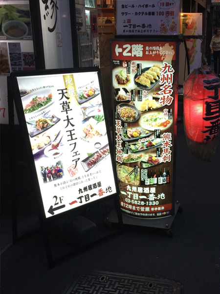 九州居酒屋看板