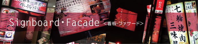 看板・ファサード（外観）