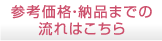 参考価格・納品までの流れはこちら