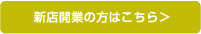 新展開業