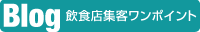 飲食店集客ワンポイント(Blog)
