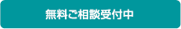 無料ご相談受付中