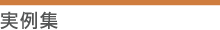 実例集