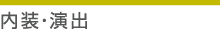 内装・演出