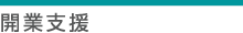 開業支援