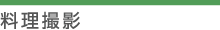 料理撮影