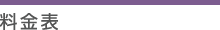 料金表