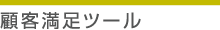 顧客満足ツール
