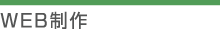 WEB制作