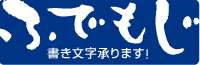 ふでもじ