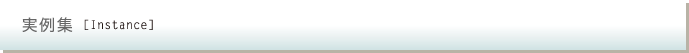 実例集