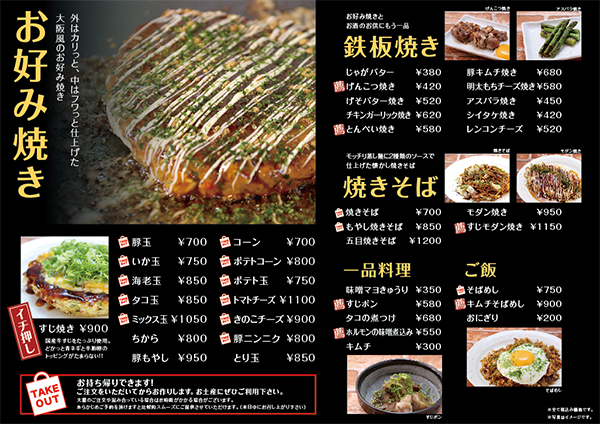 お好み焼きメニュー