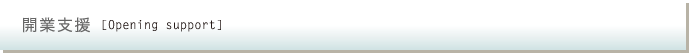 開業支援