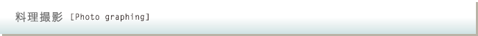 料理撮影