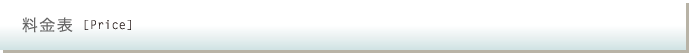 料金表