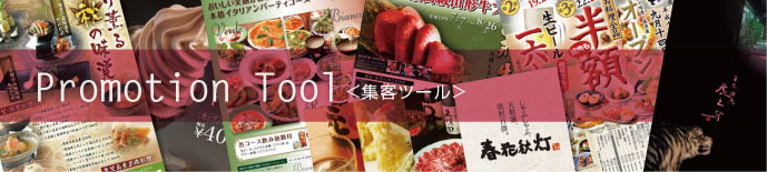 集客ツール