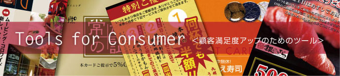 顧客満足度アップのためのツール